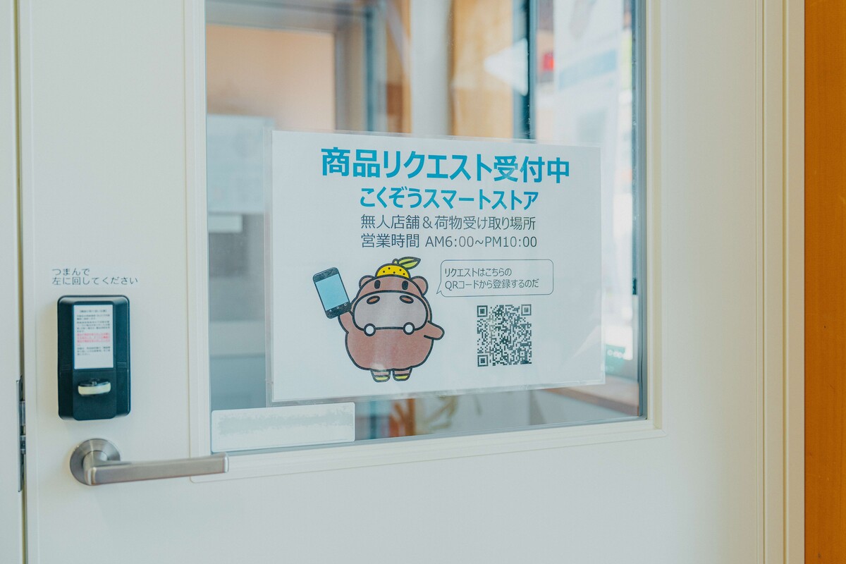 こくぞうスマートストアへのリクエスト