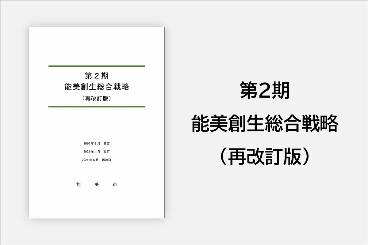 第2期能美創生総合戦略(再改訂版)