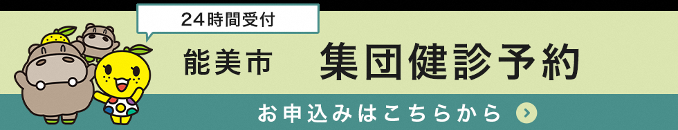 集団健診予約バナー