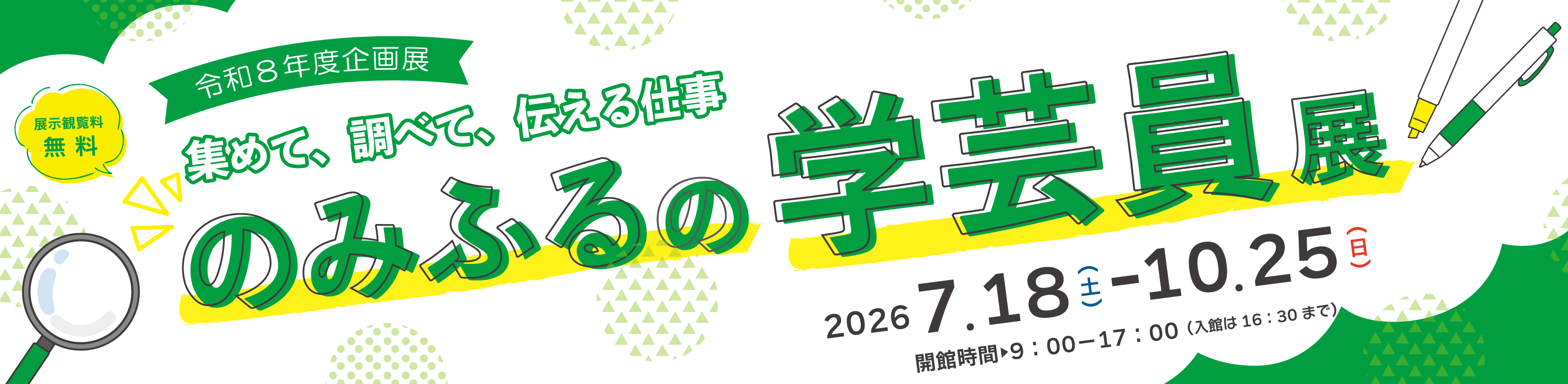 学芸員展