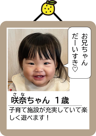 咲奈ちゃん