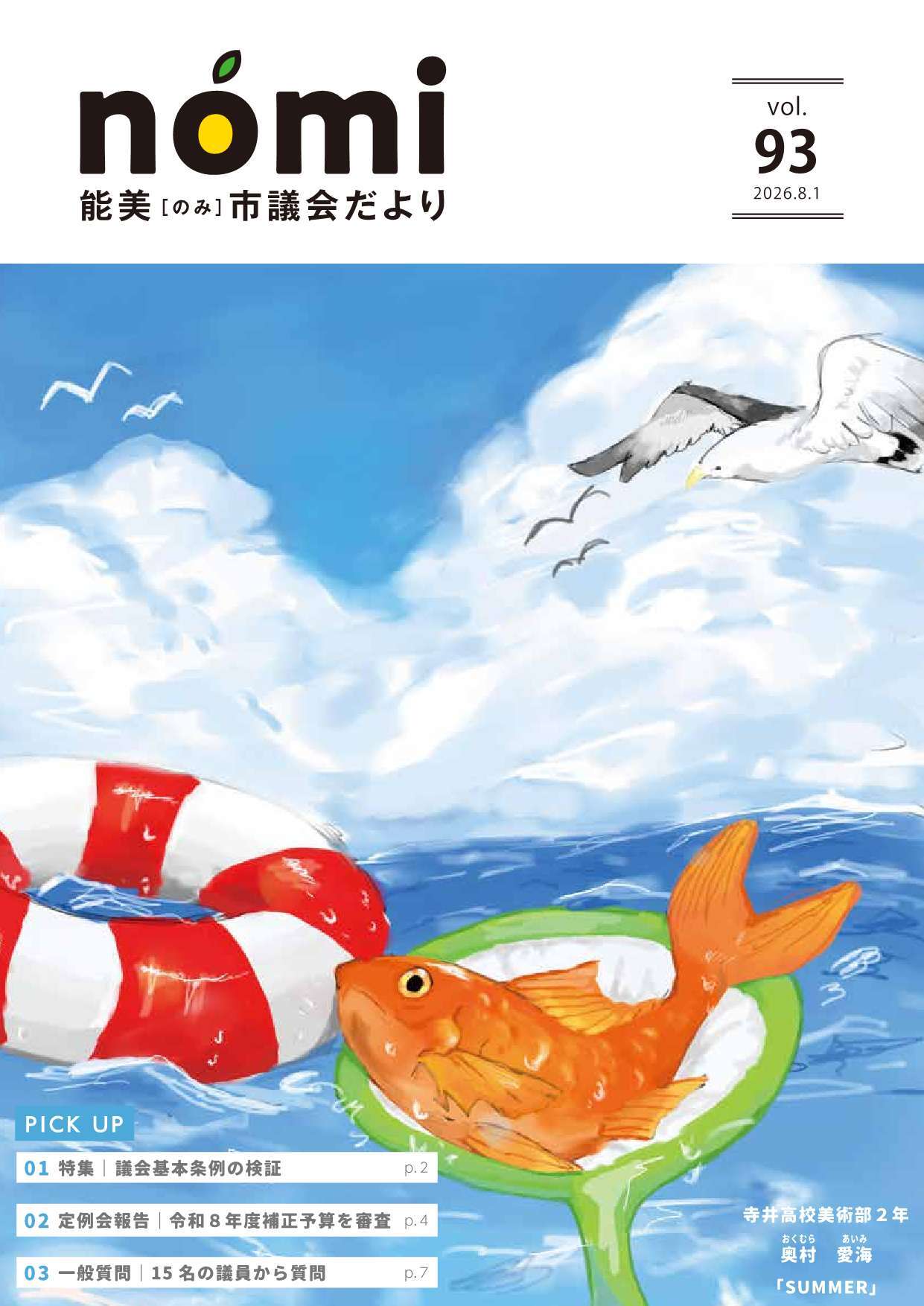 能美市議会だより93号の表紙