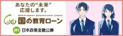 国の教育ローン