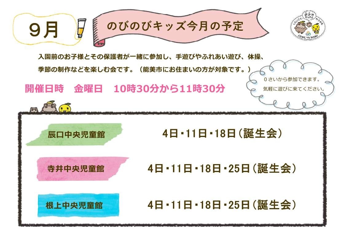 のびのびキッズ予定