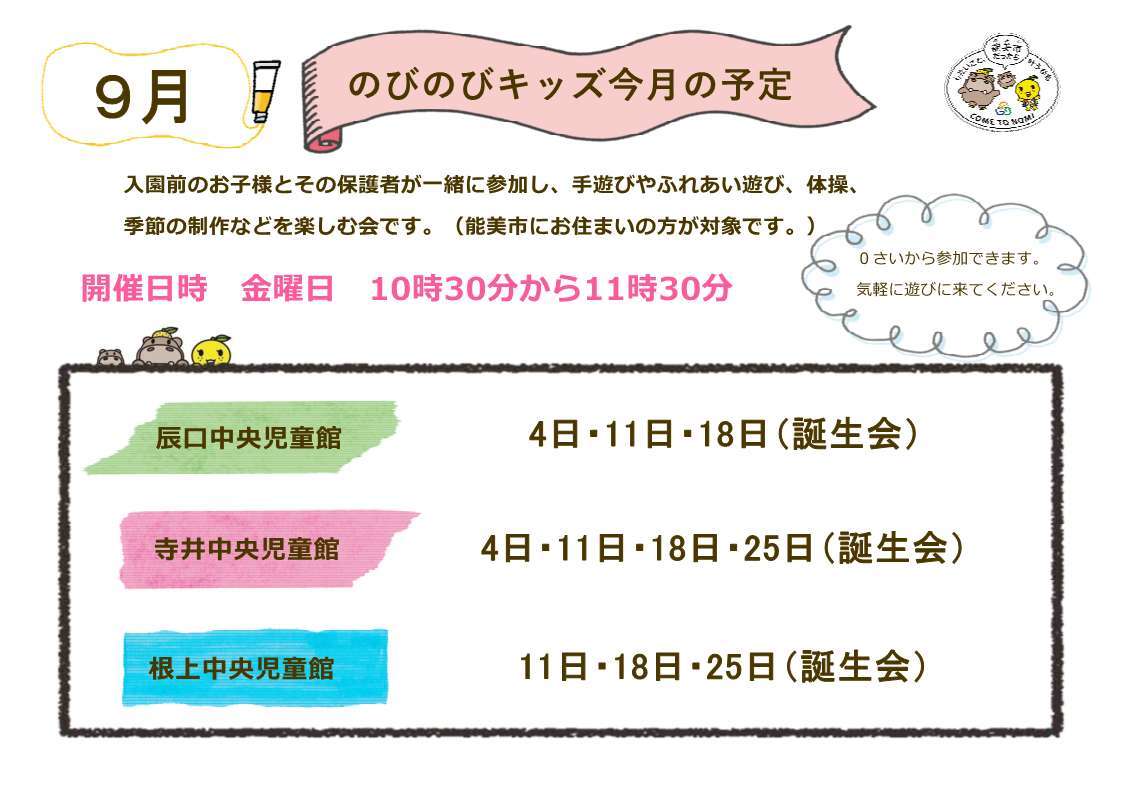 のびのびキッズ予定