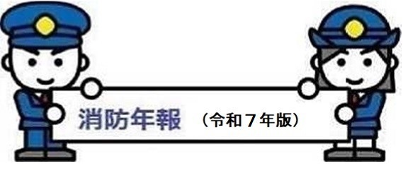 令和7年度 消防年報