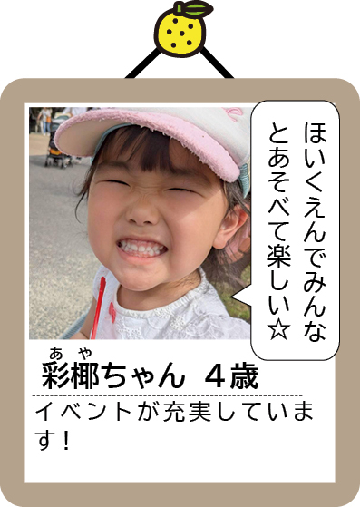 彩椰（あや）ちゃん