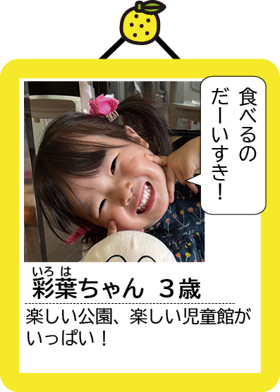 彩葉（いろは）ちゃん