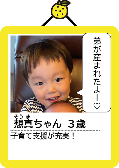 想真（そうま）ちゃん