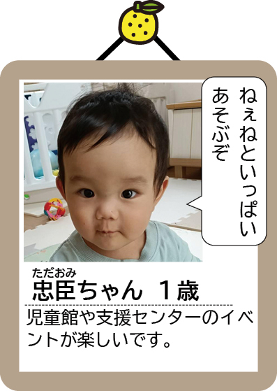 忠臣（ただおみ）ちゃん