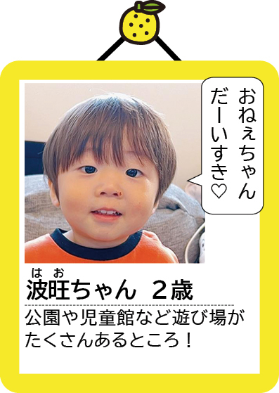 波旺（はお）ちゃん