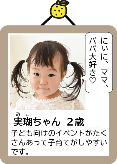 実瑚（みこ）ちゃん