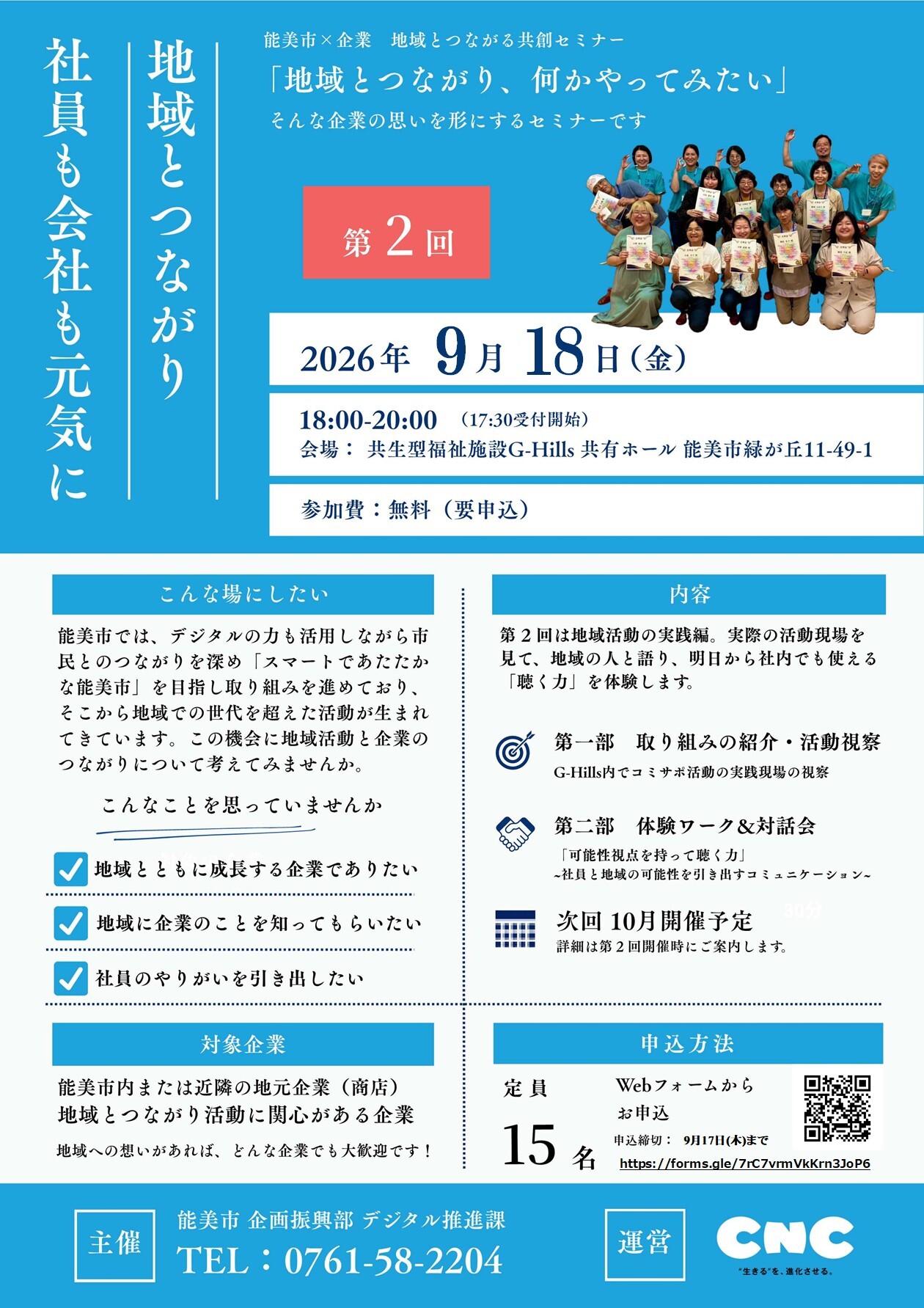 第2回 能美市×企業 地域とつながる共創セミナー
