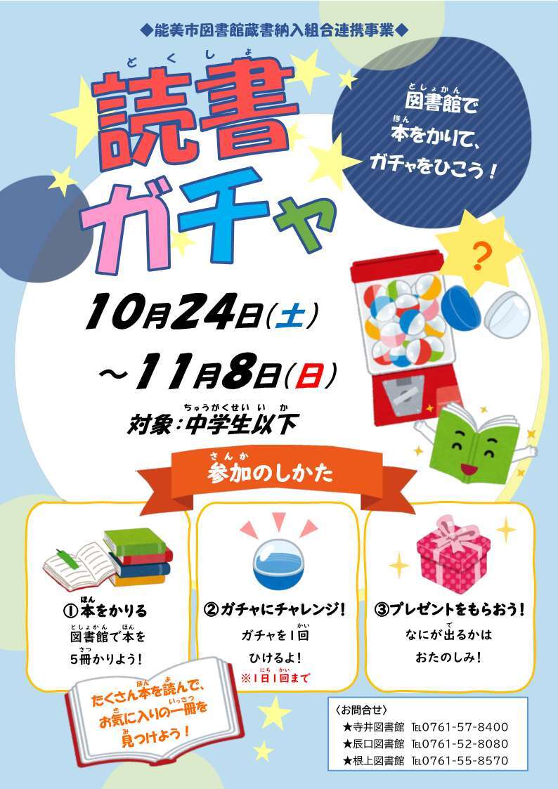 読書ガチャのポスター