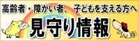 高齢者・障がい者、子どもを支える方へ　見守り情報