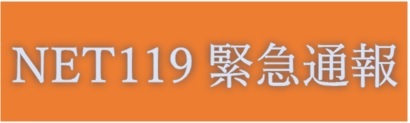 ネット119による緊急通報