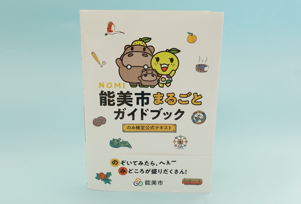 のみ検定公式テキスト「能美市まるごとガイドブック」