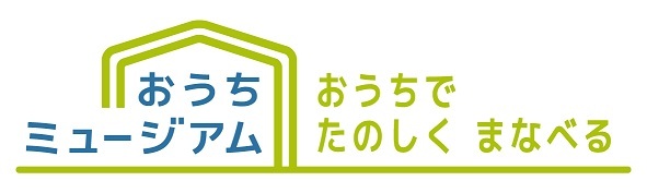 おうちで楽しく学べる　おうちミュージアム
