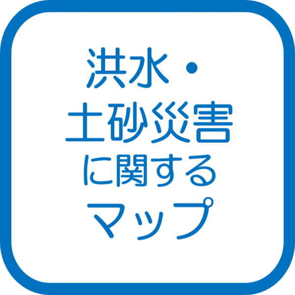 洪水・土砂災害に関するマップ