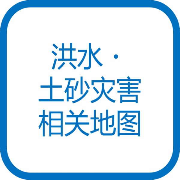 洪水・土砂灾害相关地图