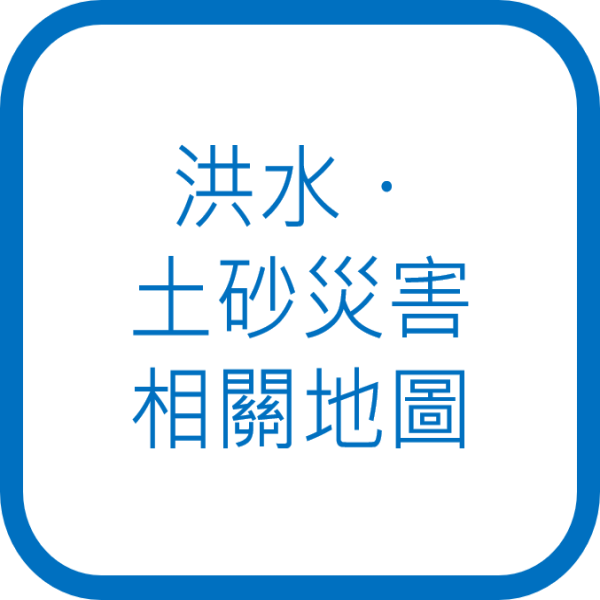 洪水・土砂災害相關地圖