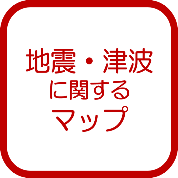 地震・津波に関するマップ