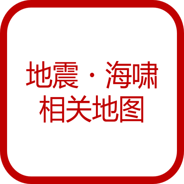 地震・海啸相关地图