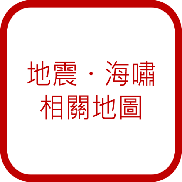 地震・海嘯相關地圖