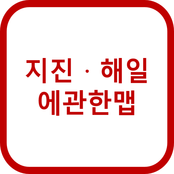 지진·해일에 관한 맵