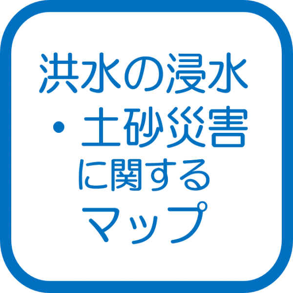 洪水の浸水・土砂災害に関するマップ