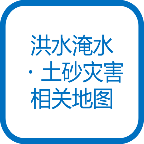 洪水淹水・土砂灾害相关地图