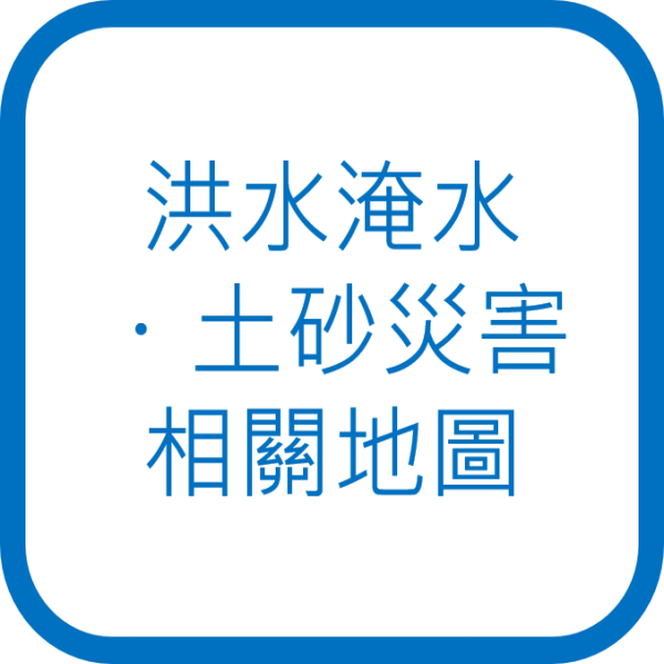 洪水淹水・土砂災害相關地圖