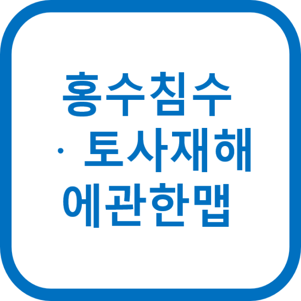 홍수 침수·토사 재해에 관한 맵
