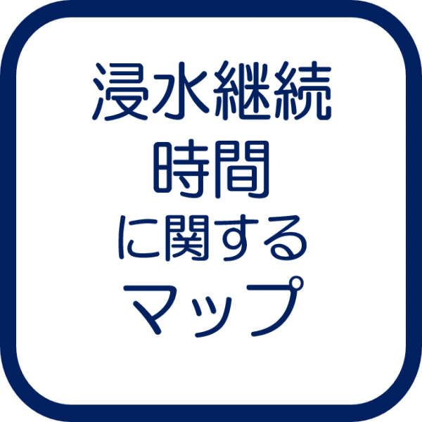 浸水継続時間に関するマップ