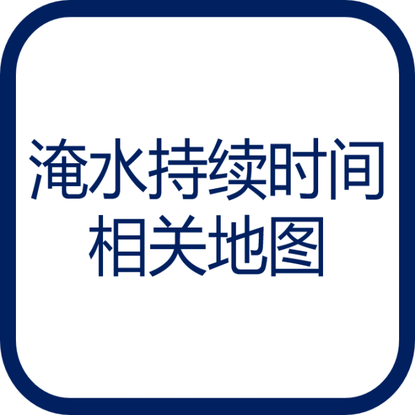 淹水持续时间相关地图