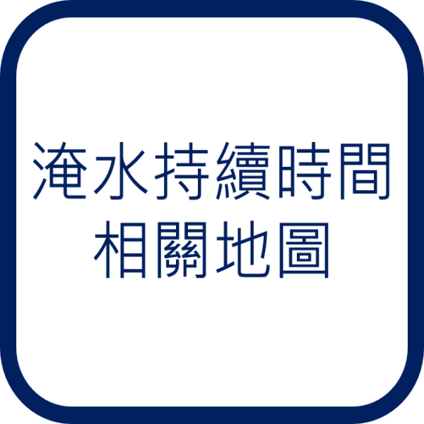 淹水持續時間相關地圖