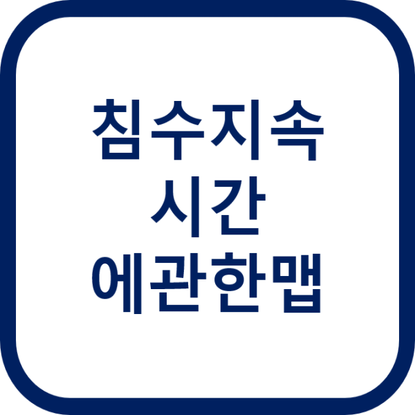 침수 지속 시간에 관한 맵