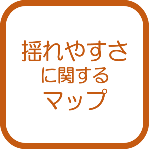 揺れやすさに関するマップ