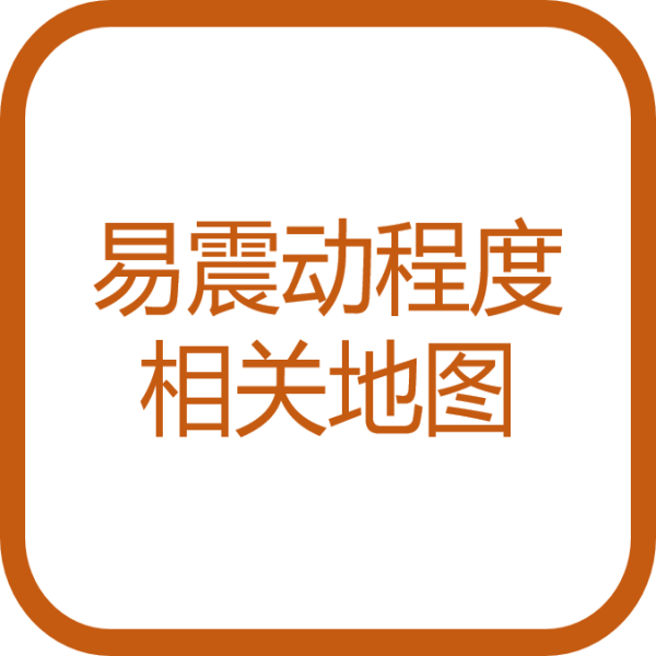 易震动程度相关地图