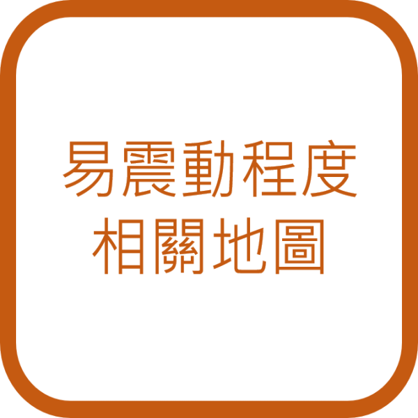 易震動程度相關地圖