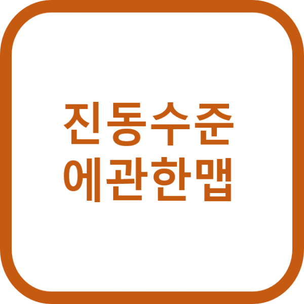 진동 수준에 관한 맵