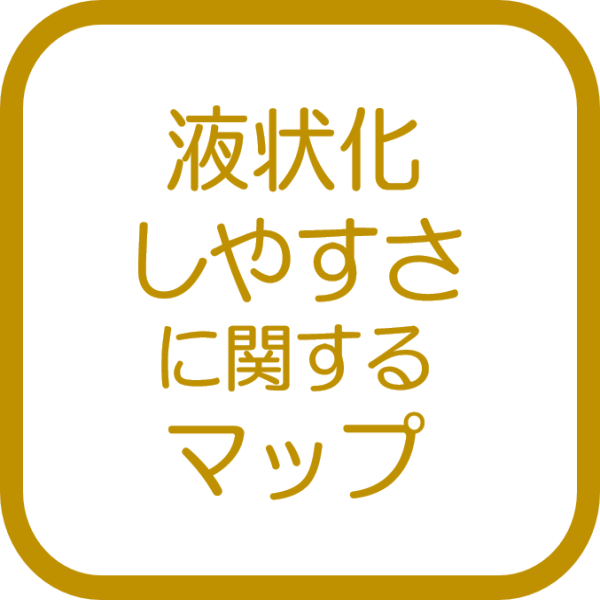 液状化しやすさに関するマップ