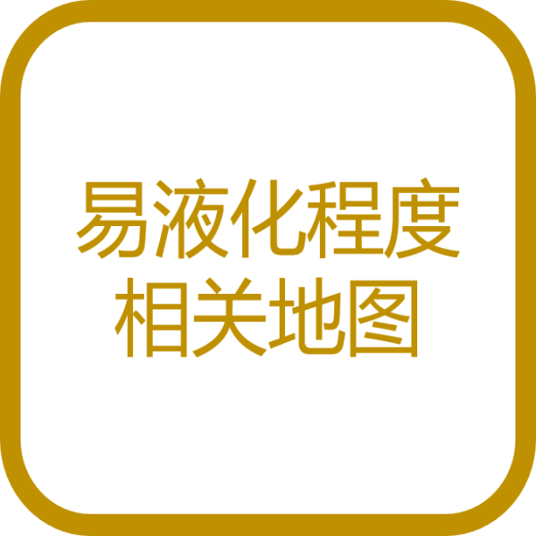 易液化程度相关地图
