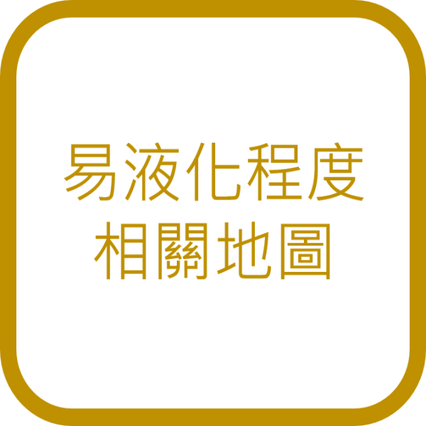 易液化程度相關地圖