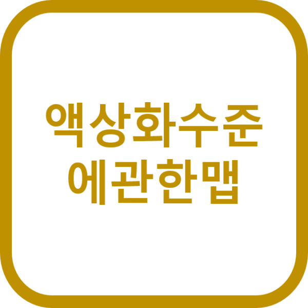 액상화 수준에 관한 맵