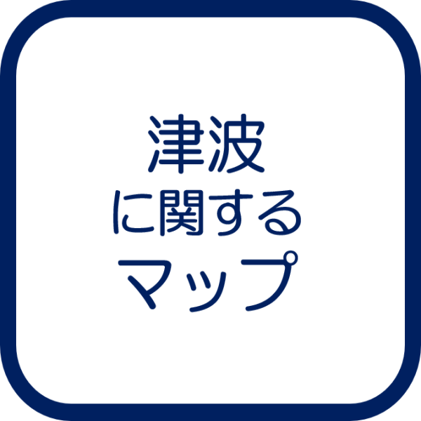 津波に関するマップ