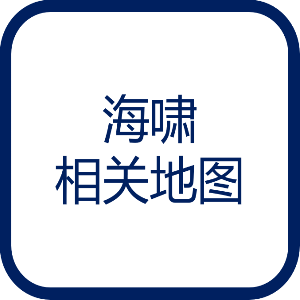 海啸相关地图