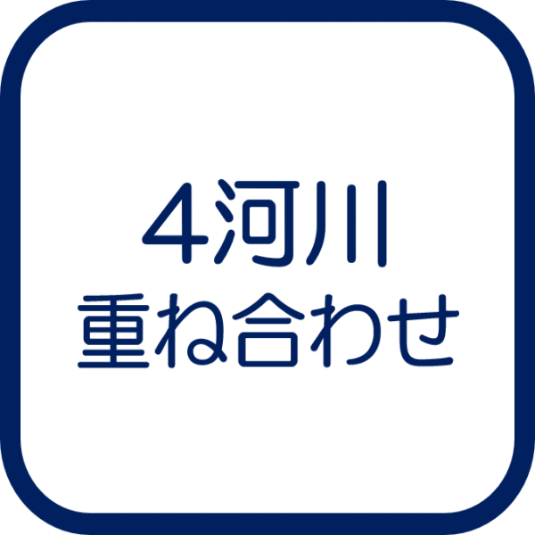 4河川重ね合わせ