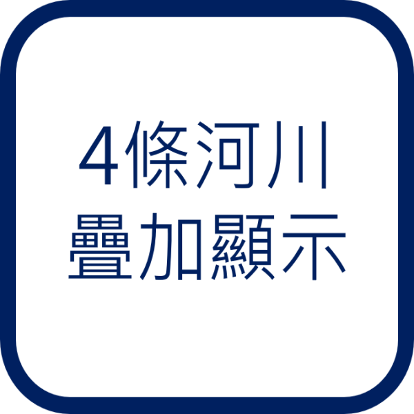 4條河川疊加顯示