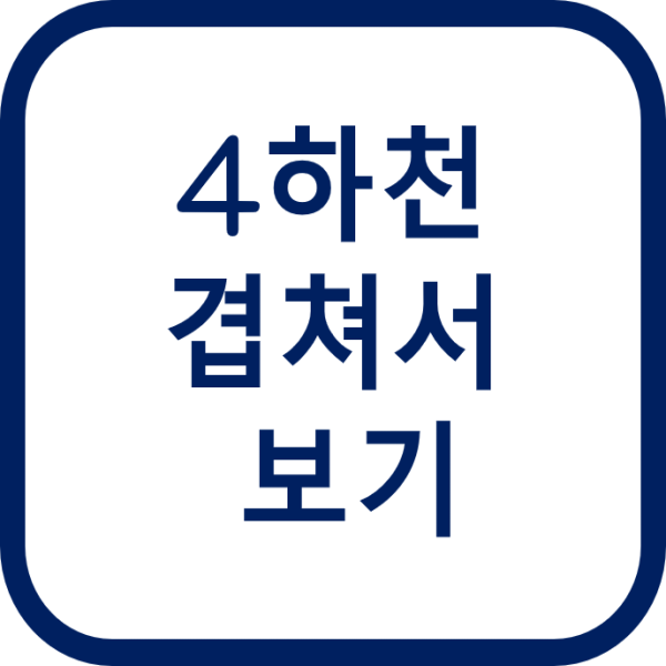 4하천 겹쳐서 보기